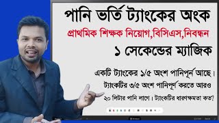 পানি ভর্তি ট্যাংকের অংক|| ম্যাজিক নিয়মে||প্রাইমারি|বিসিএস|নিবন্ধন||water tank math||math tutor||