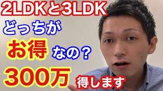 【中古マンションの間取り】購入時の注意点！2020年最新版！一生使える不動産購入！