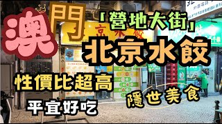 澳門｜得勝馬路｜東望洋斜巷｜東望洋街｜水坑尾街｜約翰四世大馬路｜殷皇子大馬路｜新馬路｜營地大街｜北京水餃｜新填巷｜福隆新街｜紅窗門｜自取｜日常VIOG｜自費｜ 隱世美食｜平宜好吃