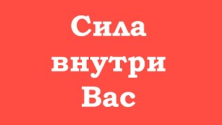 Сила внутри Вас