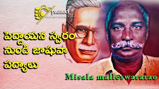 మీసాల మల్లేశ్వరరావు స్వరము నుండి గుర్రం జాషువా పద్యాలు //Harischandra Natakam