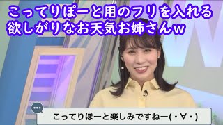 【戸北美月】こってりにフラグを立てるお天気お姉さんｗ [ウェザーニュースLive切り抜き]