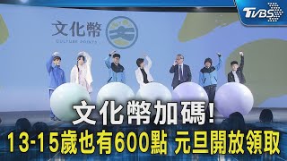 文化幣加碼! 13-15歲也有600點 元旦開放領取｜TVBS新聞 @TVBSNEWS02