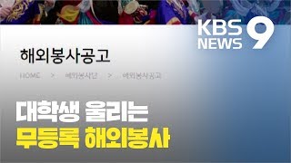 해외봉사 피해 속출...\