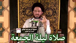 صلاة ليلة الجمعة _ الخطيب السيد محمد باقر الفالي