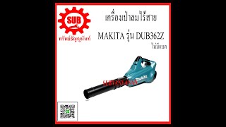 เครื่องเป่าลม makita DUB 362Z DUB362z 36v