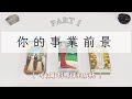 你的事業前景 你可以取得哪樣的成功 Part 1「無時間限制」｜塔羅占卜+占卜小物｜Ora Tarot