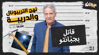 الحلقة 05 من نهج التريبونال و الدريبة (مع محمد السياري) | قاتـ ـل بجبانتو