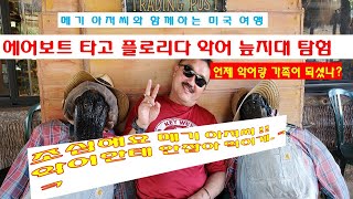 (미국여행) 마이애미 에어보트를 타고 악어보기