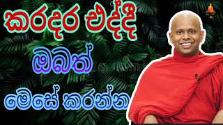 කරදර එද්දී ඔබත් මෙසේ කරන්න.welimada saddaseela theru.#trending