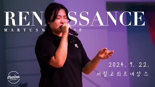 광주서림교회 마르투스 청년부 2024년 9월 22일 청년주일예배 르네상스 찬양단 찬양실황