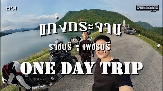 EP4 l One day trip พาเที่ยวน้ำตกลับในแก่งกระจาน ที่หนึ่งปีจะเปิดแค่ครั้งเดียว !! l SLOWRIDERIDER