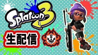 【スプラトゥーン3】【S＋50　9999p】雑談しながらナワバリとかサモランとか【新LIVE75回目】