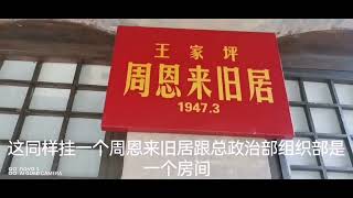 延安王家坪军委革命旧址焕然一新  新增王稼祥旧居