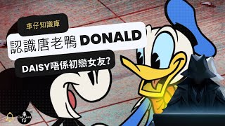 認識唐老鴨 | Donald Duck | Daisy 唔係第一任女友？| 廣東話 | Carson知識庫#donaldduck #disney #daisyduck