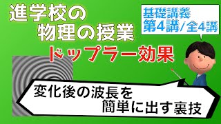 進学校の物理の授業_ドップラー効果④_変化後の波長を有名公式で問いちゃう秘密の裏技