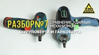 Сравнение ударных механизмов шуруповерта и гайковерта. РАЗБОР