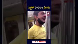 మెట్రోలో మందుబాబు వీరంగం.. #metrotrain #drunkman #viralvideo #viral #viralshorts #hittvtelugu #hittv