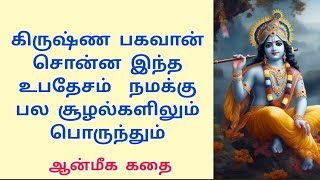 கிருஷ்ண பகவான் சொன்ன இந்த உபதேசம்  நமக்கு பல சூழல்களிலும் பொருந்தும் | Krishna Story @JeyamSathish