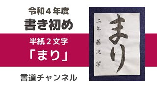 【令和４年度　書初め 半紙２文字】「まり」 (他の題材は概要欄にリンクを貼っています)