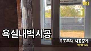 목조주택 시공중계 욕실내벽시공