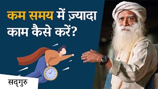 कम समय में ज़्यादाकाम कैसे करें? | Time Management Tips | Sadhguru Hindi