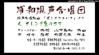 4. オレンヂ色のコマ　混声合唱組曲 「美しきためいき」より 　山下祐加 作曲 　サトーハチロー 作詩