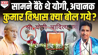 सामने बैठे थे CM Yogi, भरे मंच से Kumar Vishwas ने कर दिया बड़ा ऐलान !