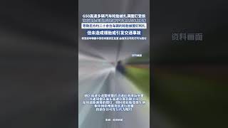 G50高速多輛汽車輪胎被扎滿圖釘受損， 官方通報裝載圖釘的箱子不慎從貨車上掉落導致后方約二十余臺車輛的輪胎被圖釘所扎，但未造成爆胎或引發交通事故