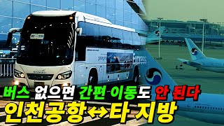 인천국제공항에서 타 지방 방향 간편 이동은 고속/시외버스 만한 게 없는 현재