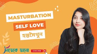 Masturbation || হস্তমৈথুন || Self Love || 2024 || Nijeke Jano || নিজেকে জানো