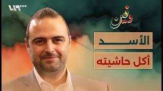 قصة انهيار الاقتصاد السوري – كرم الشعار | بودكاست دفين