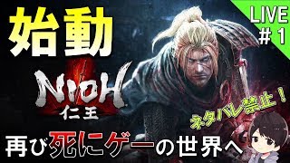 【仁王】再び死にゲーの世界に入り浸る仁王実況＃1（ネタバレ禁止）【NIOH】