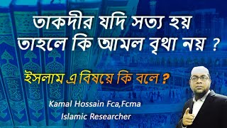 তাকদীর যদি সত্য হয় তাহলে কি আমল বৃথা নয় ? If destiny is true, aren't deeds in vain ?