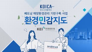 [국제협력] 베트남 해양환경관리 기반구축 사업 : 환경민감지도