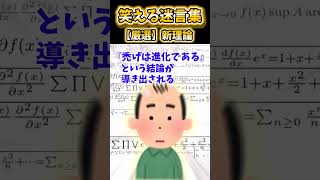 【2ch面白スレ】笑える迷言集から厳選「新理論」 #shorts