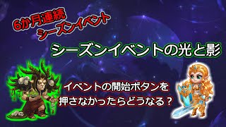 【ヒーローウォーズ　PC版・WEB版】シーズンイベントの光と影　イベントの開始ボタンを押さなかったらどうなる？