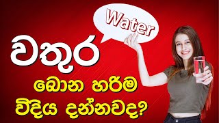 RIGHT Way to Drink Water. - වතුර බොන හරිම විදිය ගැන දැන ගනිමු.