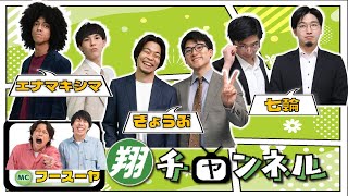 【生配信】翔メンバーのことがたくさん知れる！『翔チャンネル#30』