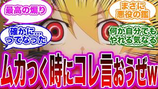 【悪役名言完全版】お前らの好きな「悪役の名言」を挙げてけwww、に対するオタクたちの反応集【漫画・アニメ・ゲーム】