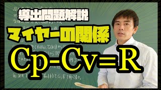 マイヤーの関係を導出問題を定圧変化をもとに解説しています。