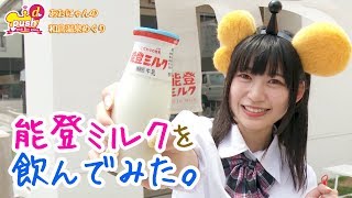 能登ミルクを飲んでみた。HAB5chポイントキャンペーン　あおにゃんの和倉温泉めぐり