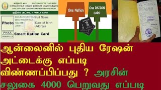 அரசின் சலுகை 4000 பெறுவது எப்படி \u0026 ஆன்லைனில் புதிய ரேஷன் அட்டைக்கு எப்படி விண்ணப்பிப்பது