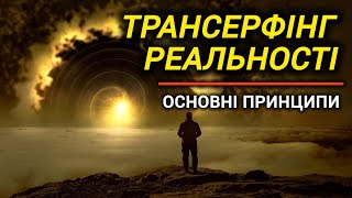 Трансерфінг реальності - Вадим Зеланд | Основні принципи трансерфінгу