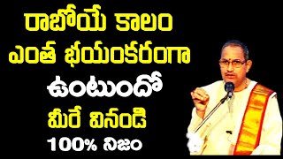 రాబోయే కాలం ఎంత భయంకరంగా ఉంటుందో మీరే వినండి 100% నిజం | chaganti latest speeches 2021 #chaganti