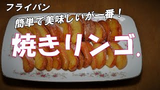 【超簡単】焼きリンゴの作り方『フライパンで焼きます　冷やしても美味しい！！』