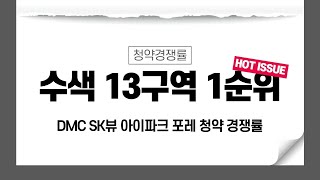 수색증산뉴타운 수색13구역 1순위 청약 경쟁률 공개 dmc sk뷰 아이파크 포레