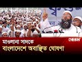 মাওলানা সাদকে বাংলাদেশে অবাঞ্ছিত ঘোষণা | Tablighi Jamaat | Maulana Saad | Desh TV