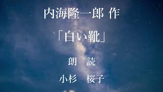 白い靴　作：内海隆一郎／朗読：小杉桜子