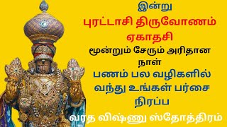 பணம் பல வழிகளில் உங்கள் பர்ஸை நிரப்ப ஒருமுறை கேளுங்கள் வரத விஷ்ணு ஸ்தோத்திரம்